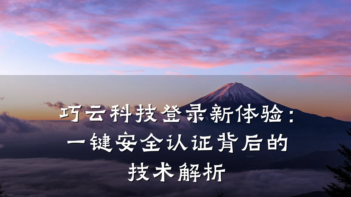 巧云科技登录新体验：一键安全认证背后的技术解析