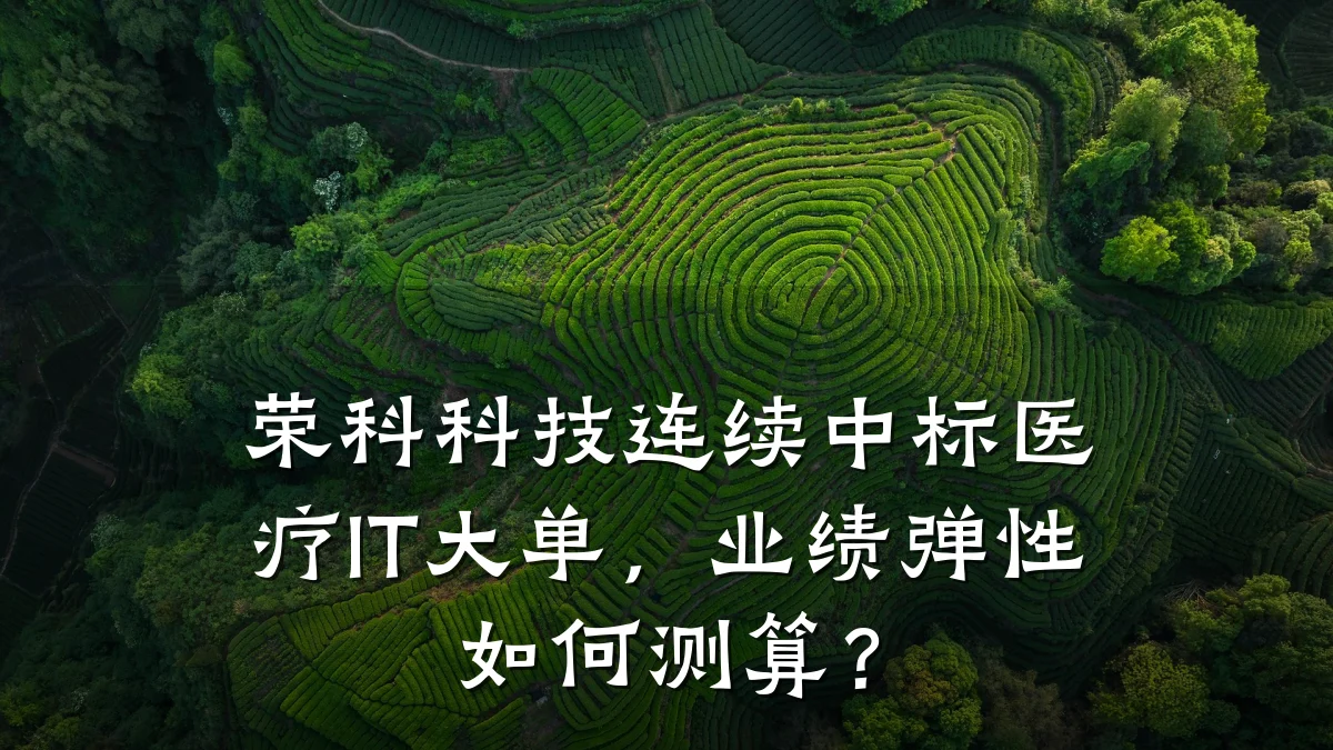 荣科科技连续中标医疗IT大单,业绩弹性如何测算?