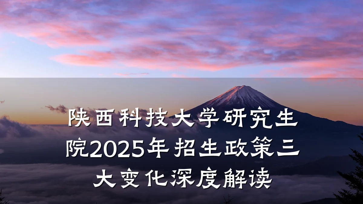 陕西科技大学研究生院2025年招生政策三大变化深度解读