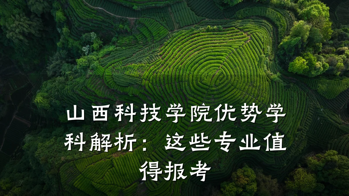山西科技学院优势学科解析:这些专业值得报考