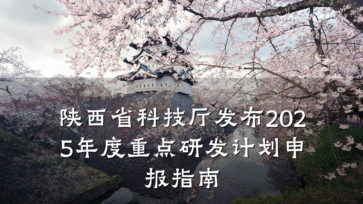 陕西省科技厅发布2025年度重点研发计划申报指南