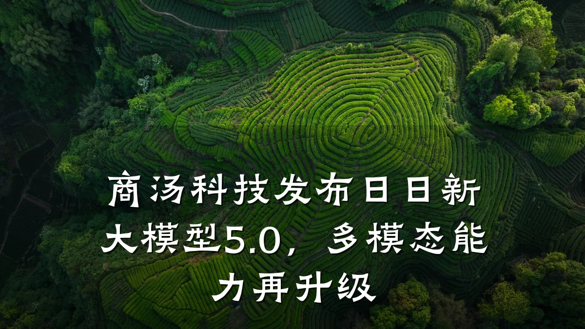 商汤科技发布日日新大模型5.0,多模态能力再升级