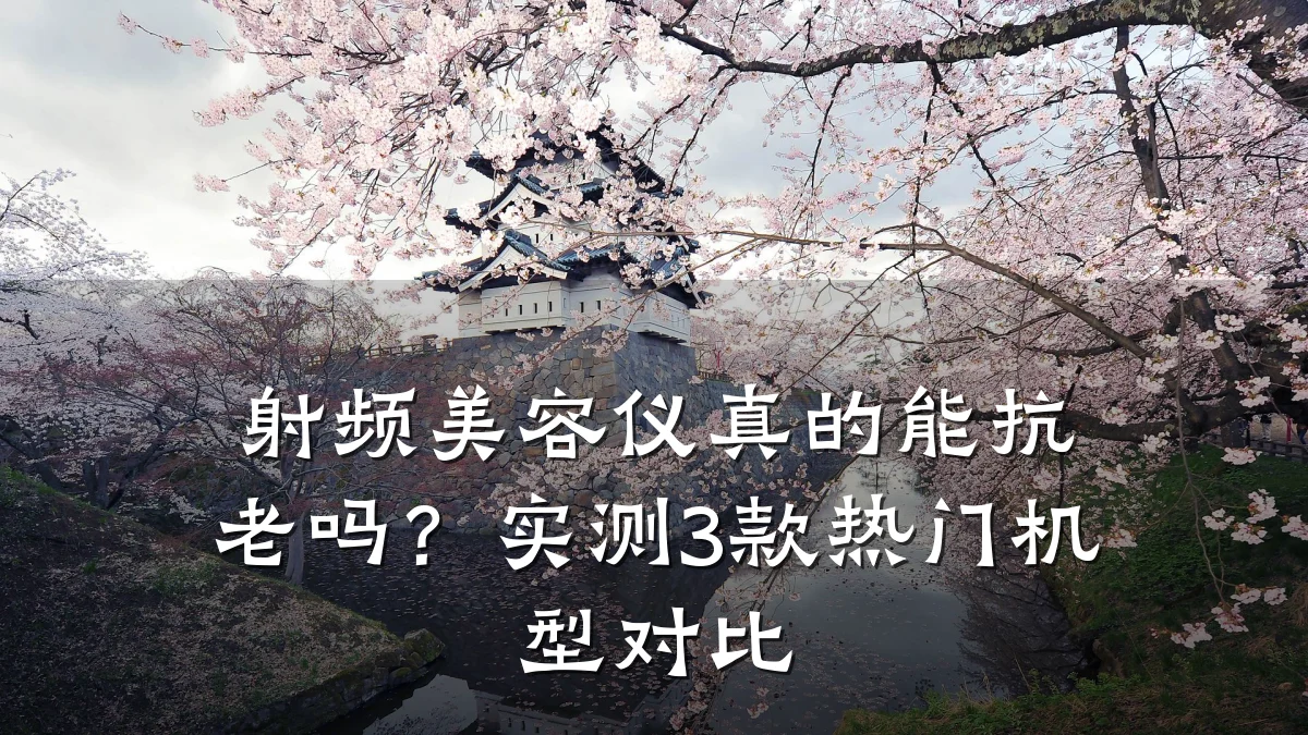 射频美容仪真的能抗老吗?实测3款热门机型对比