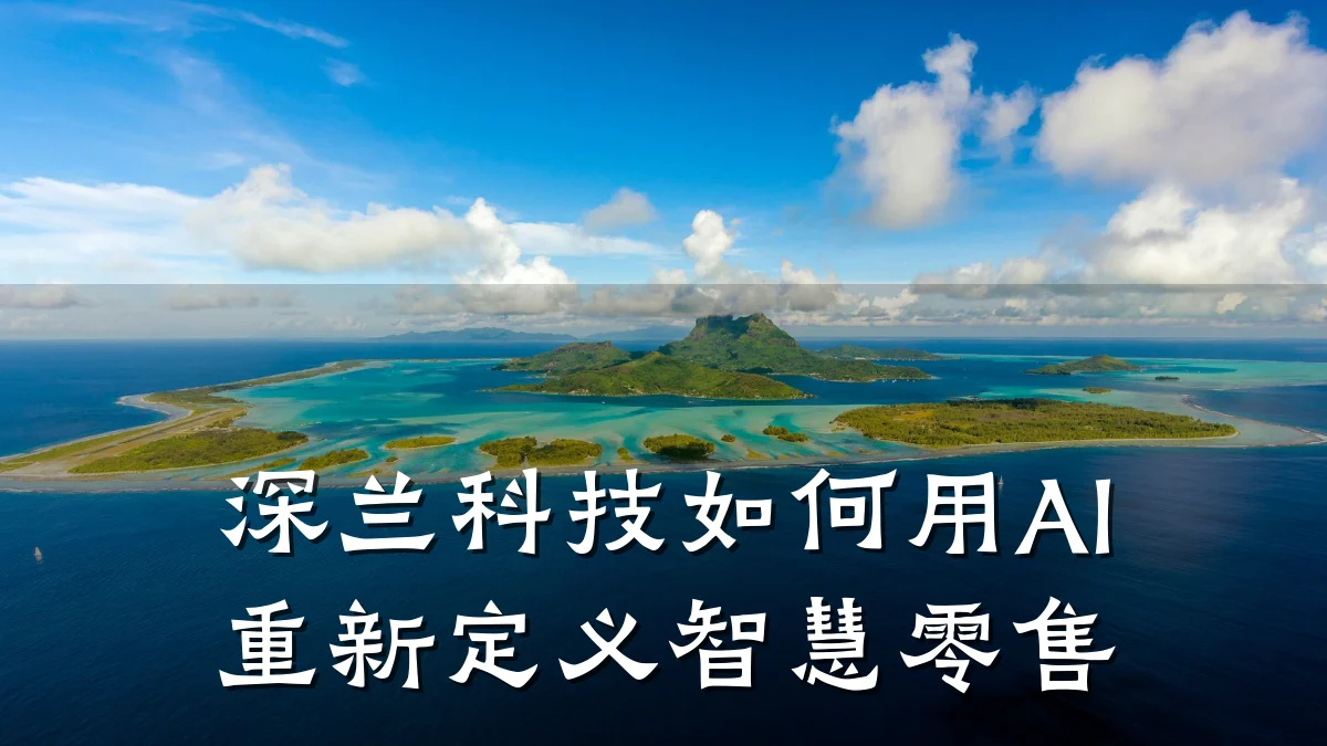 深兰科技如何用AI重新定义智慧零售