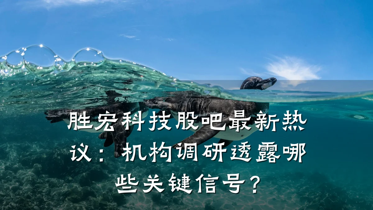 胜宏科技股吧最新热议:机构调研透露哪些关键信号?