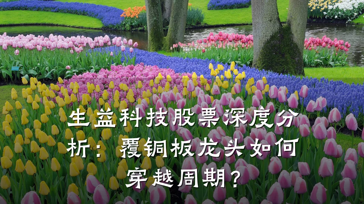 生益科技股票深度分析:覆铜板龙头如何穿越周期?