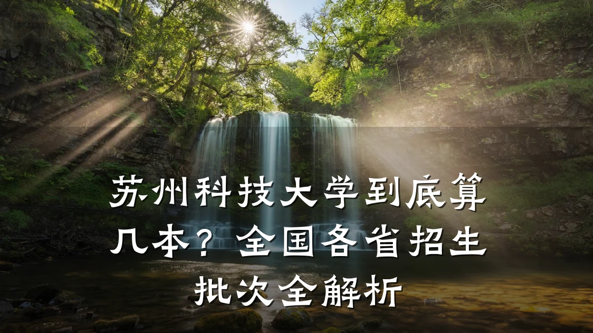 苏州科技大学到底算几本？全国各省招生批次全解析
