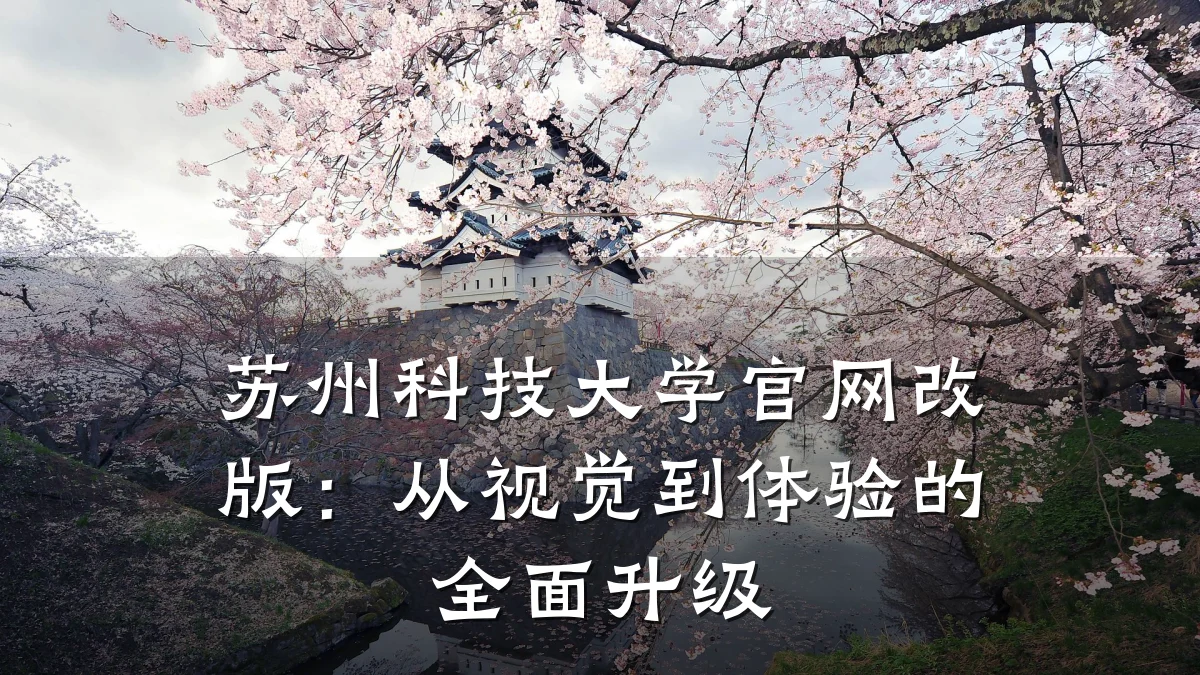 苏州科技大学官网改版:从视觉到体验的全面升级