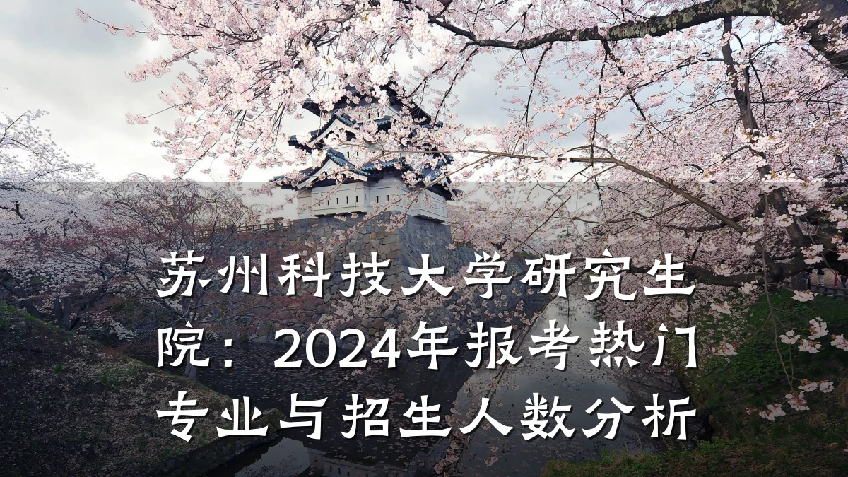 苏州科技大学研究生院:2024年报考热门专业与招生人数分析