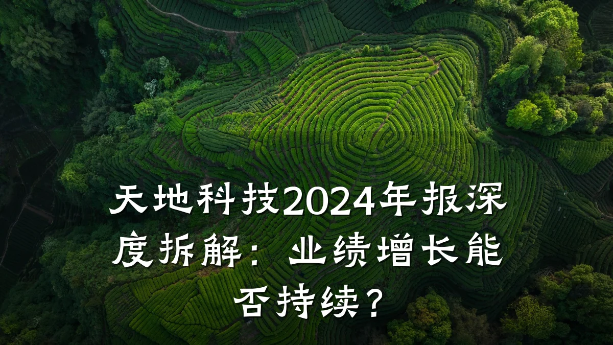 天地科技2024年报深度拆解：业绩增长能否持续？
