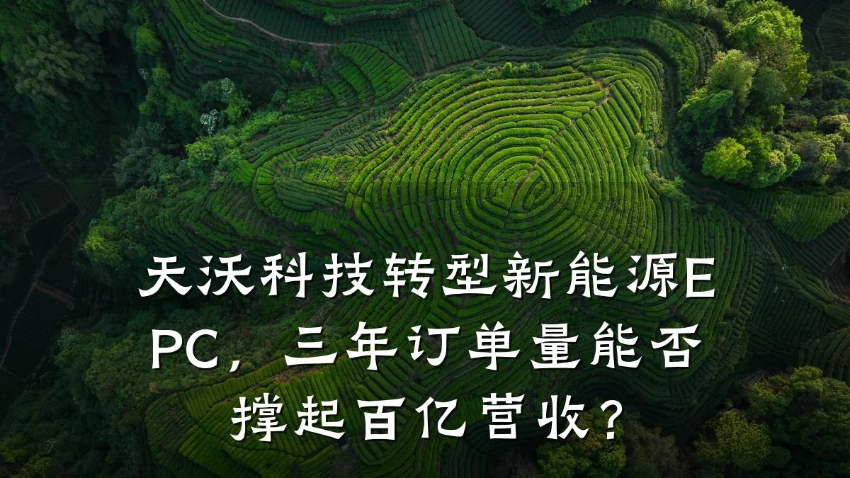 天沃科技转型新能源EPC,三年订单量能否撑起百亿营收?