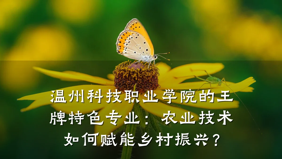 温州科技职业学院的王牌特色专业:农业技术如何赋能乡村振兴?