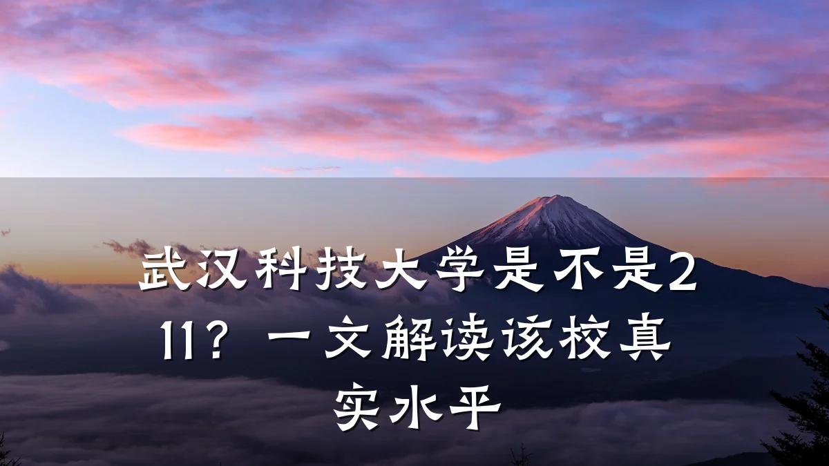 武汉科技大学是不是211?一文解读该校真实水平