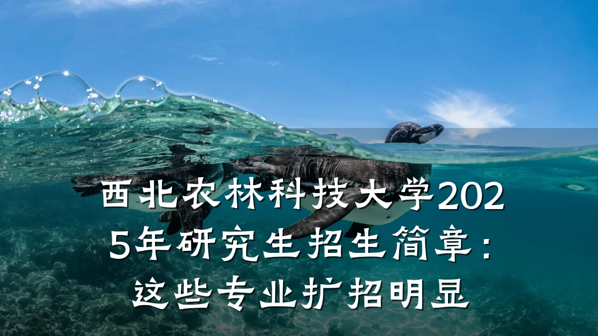 西北农林科技大学2025年研究生招生简章：这些专业扩招明显