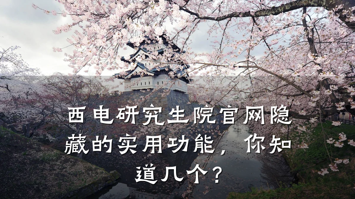 西电研究生院官网隐藏的实用功能,你知道几个?