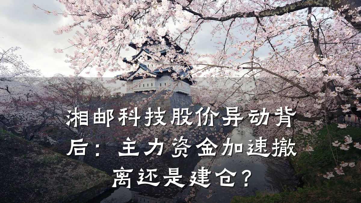 湘邮科技股价异动背后:主力资金加速撤离还是建仓?