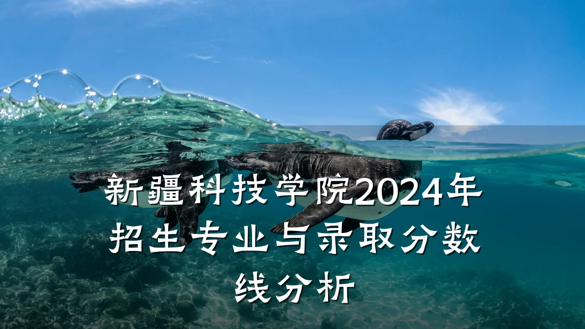 新疆科技学院2024年招生专业与录取分数线分析