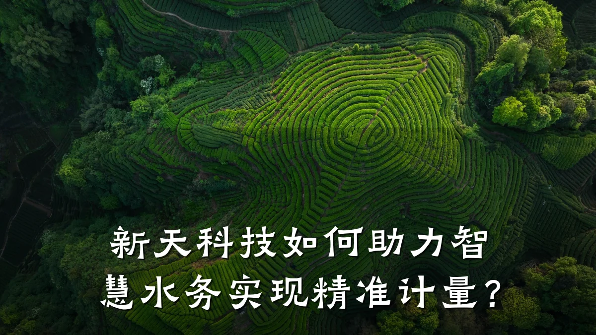 新天科技如何助力智慧水务实现精准计量?