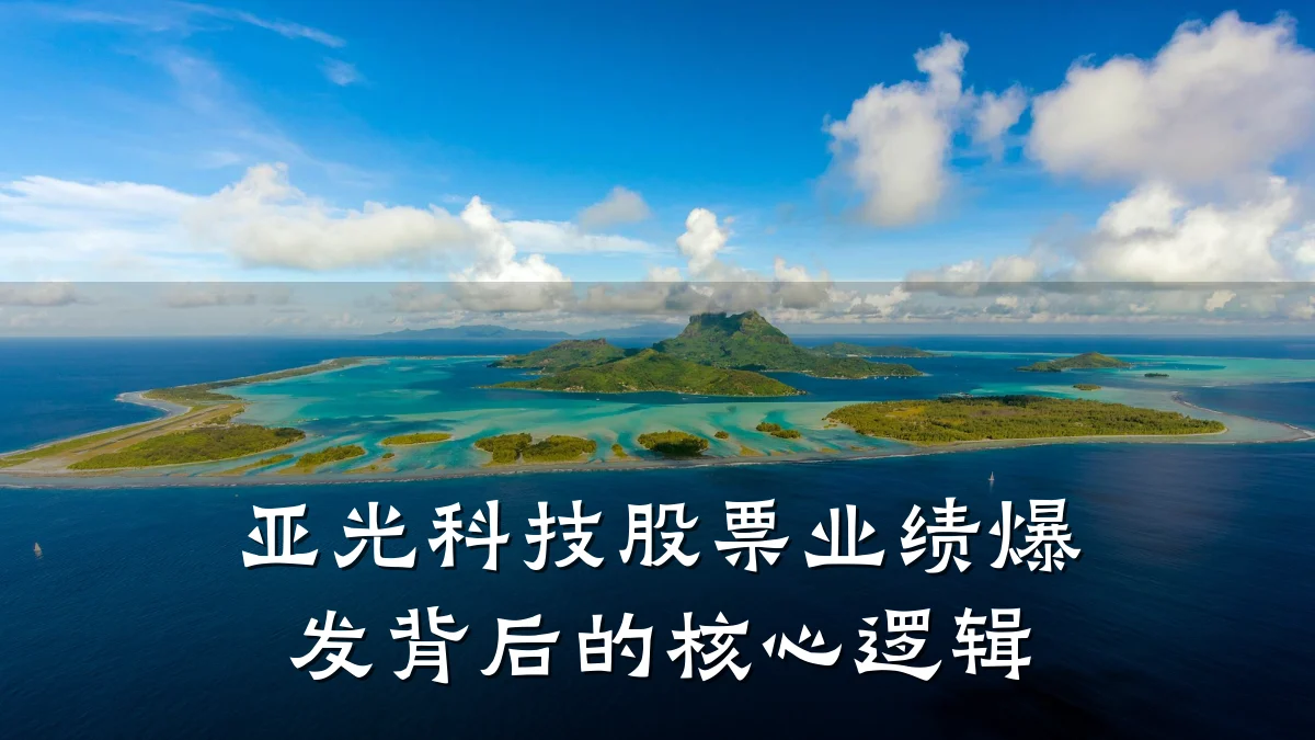 亚光科技股票业绩爆发背后的核心逻辑