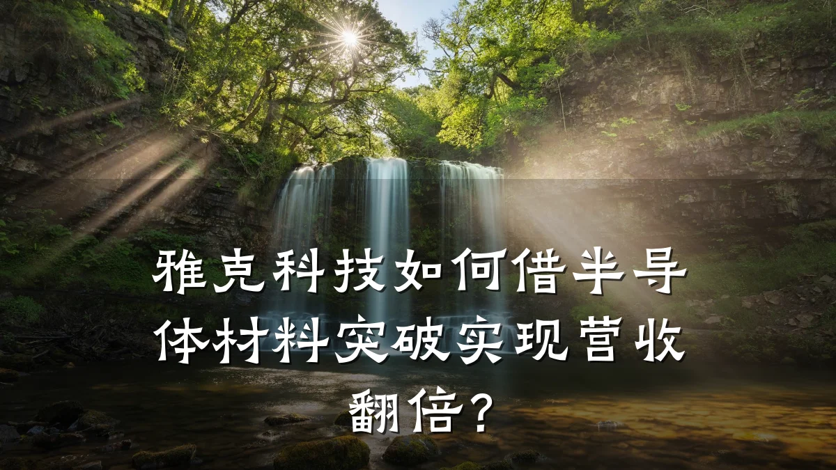 雅克科技如何借半导体材料突破实现营收翻倍?