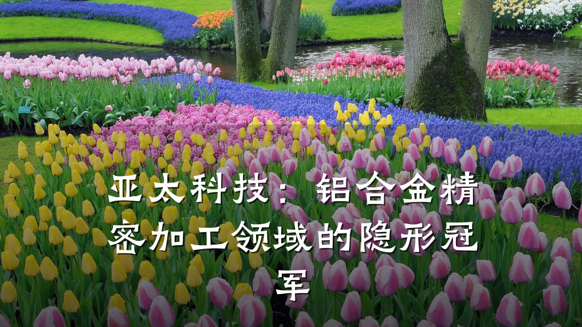 亚太科技:铝合金精密加工领域的隐形冠军