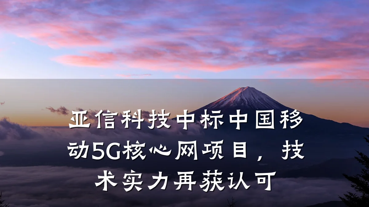 亚信科技中标中国移动5G核心网项目,技术实力再获认可