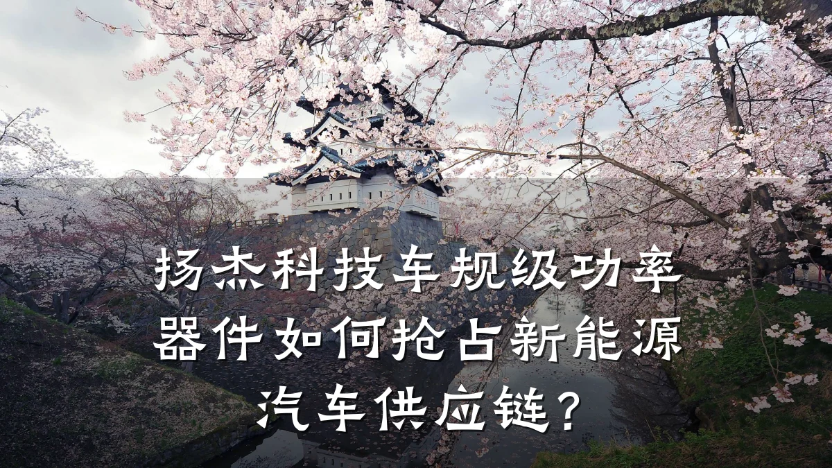 扬杰科技车规级功率器件如何抢占新能源汽车供应链?