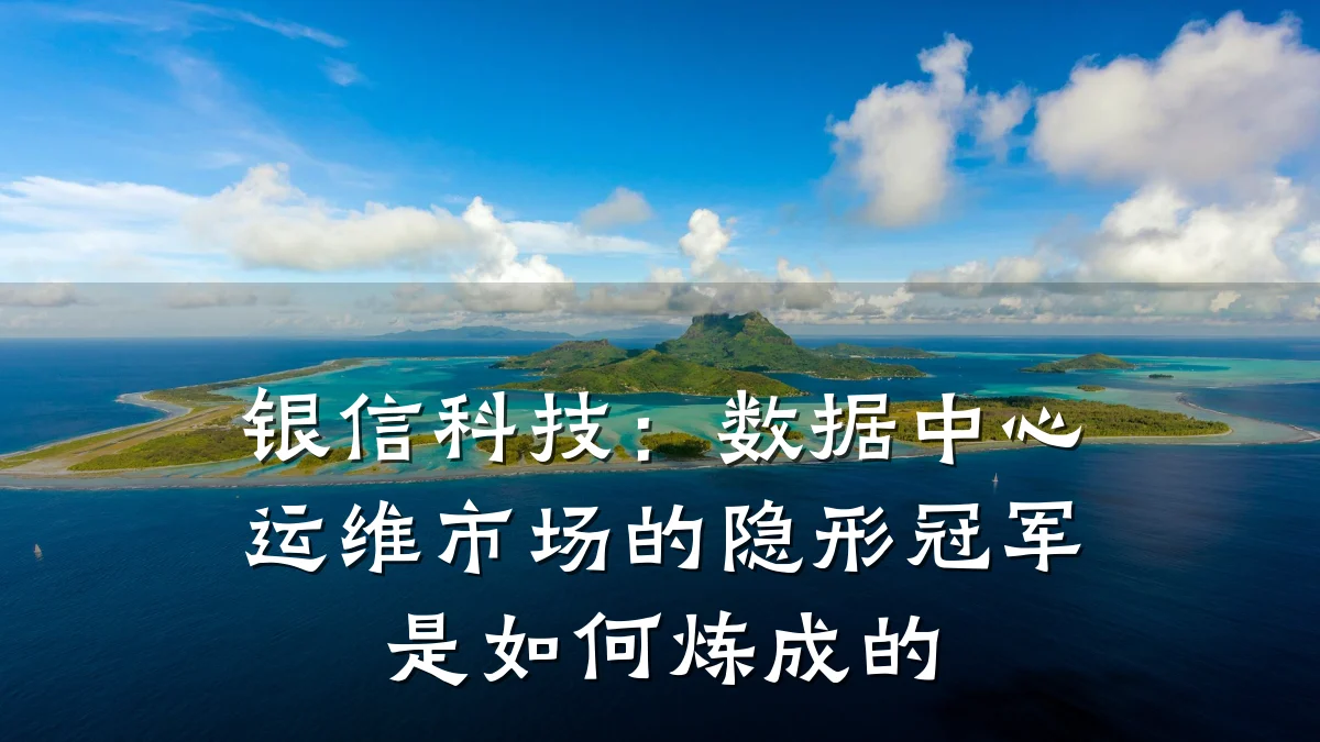 银信科技:数据中心运维市场的隐形冠军是如何炼成的