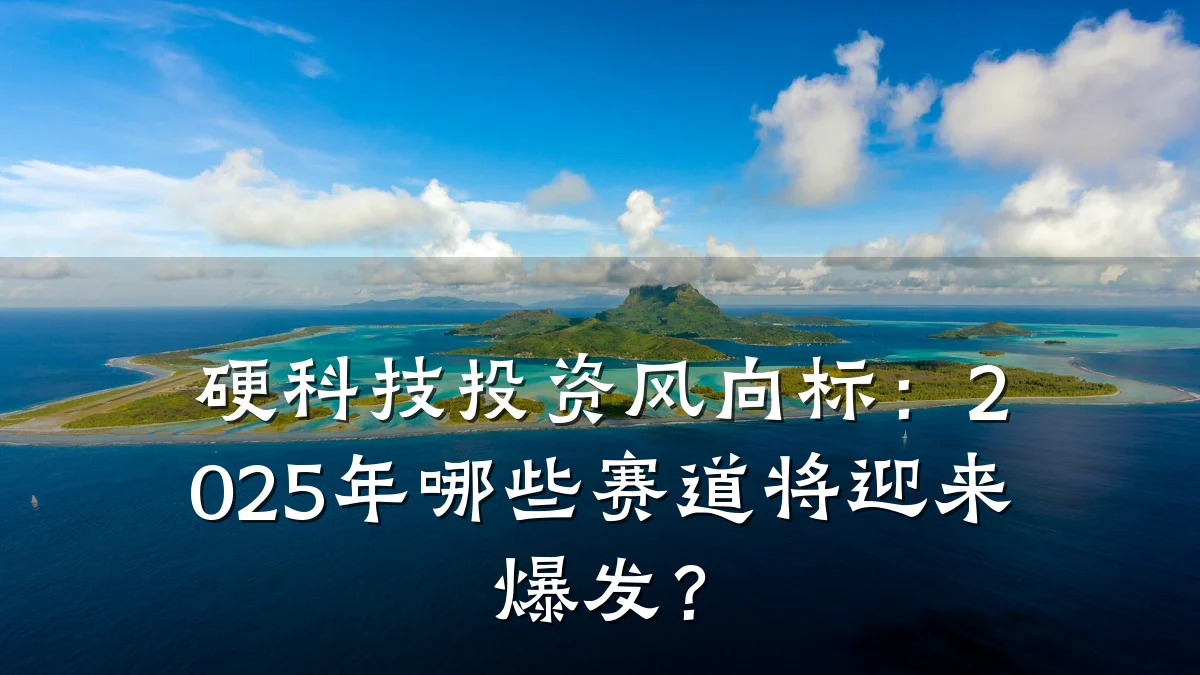 硬科技投资风向标:2025年哪些赛道将迎来爆发?