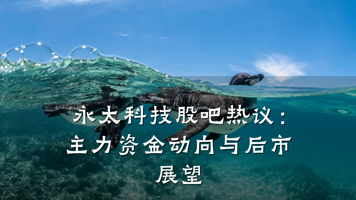 永太科技股吧热议:主力资金动向与后市展望