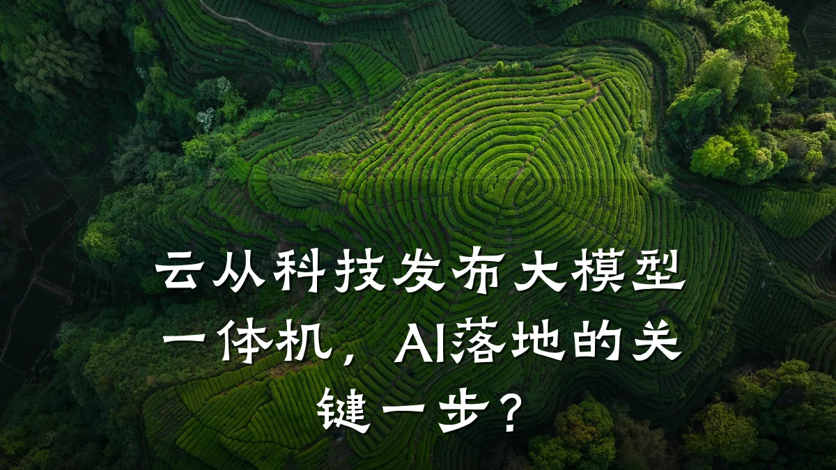 云从科技发布大模型一体机,AI落地的关键一步?