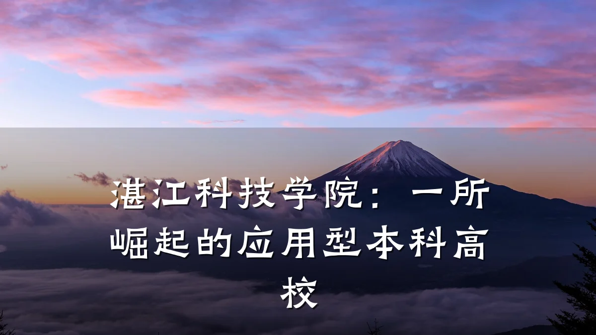 湛江科技学院:一所崛起的应用型本科高校