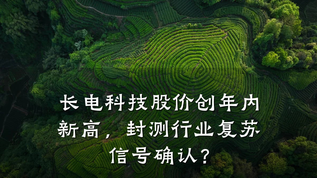长电科技股价创年内新高,封测行业复苏信号确认?