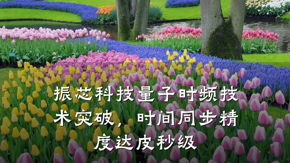振芯科技量子时频技术突破,时间同步精度达皮秒级