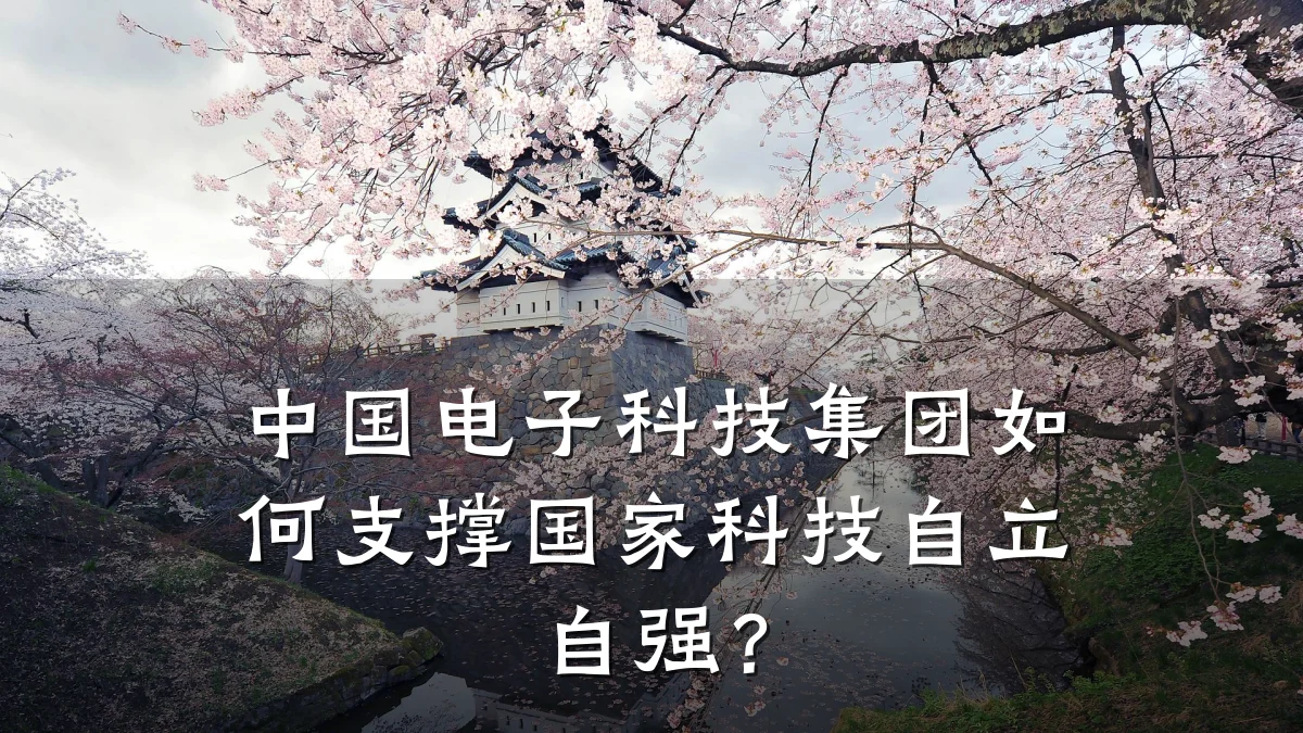 中国电子科技集团如何支撑国家科技自立自强?