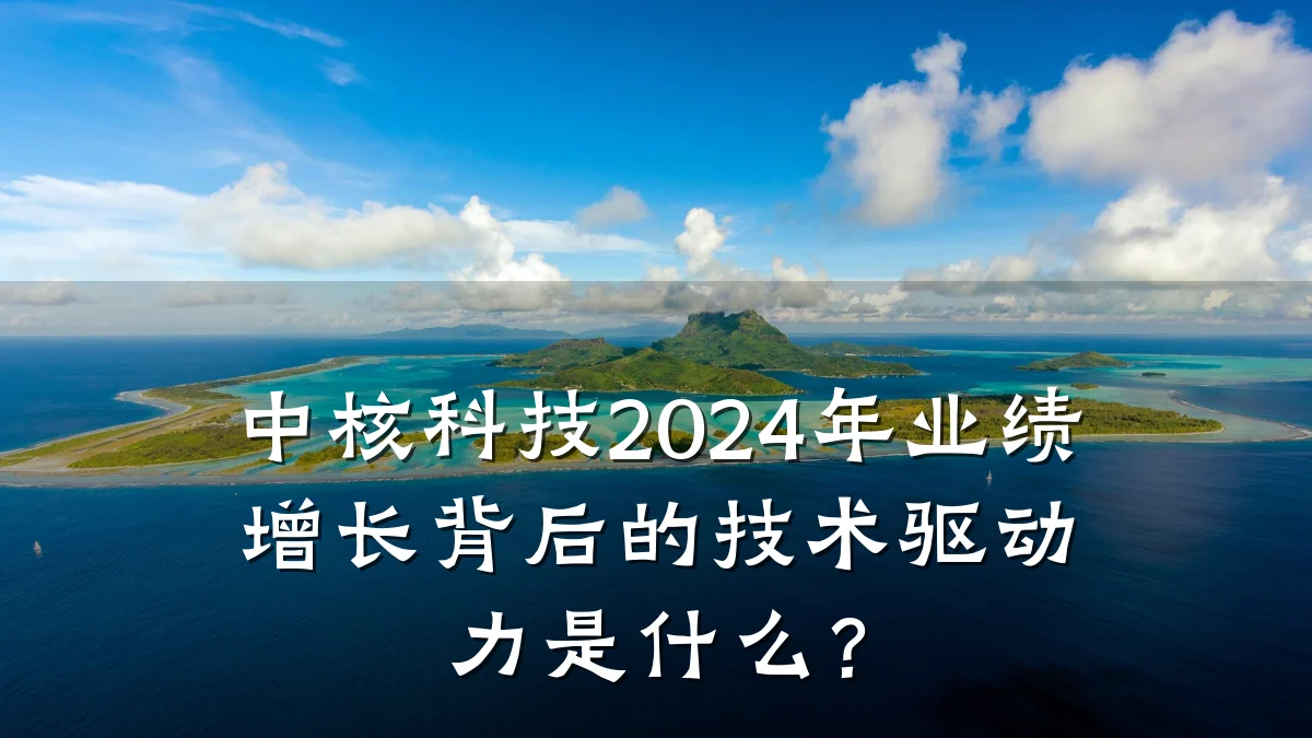 中核科技2024年业绩增长背后的技术驱动力是什么?