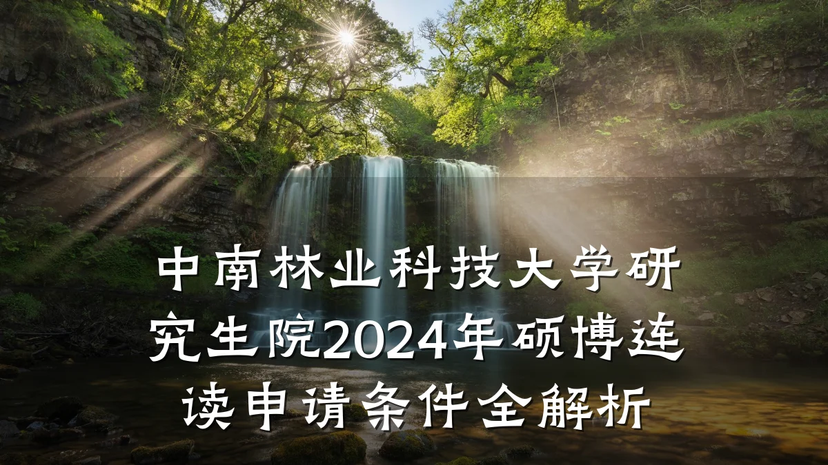中南林业科技大学研究生院2024年硕博连读申请条件全解析