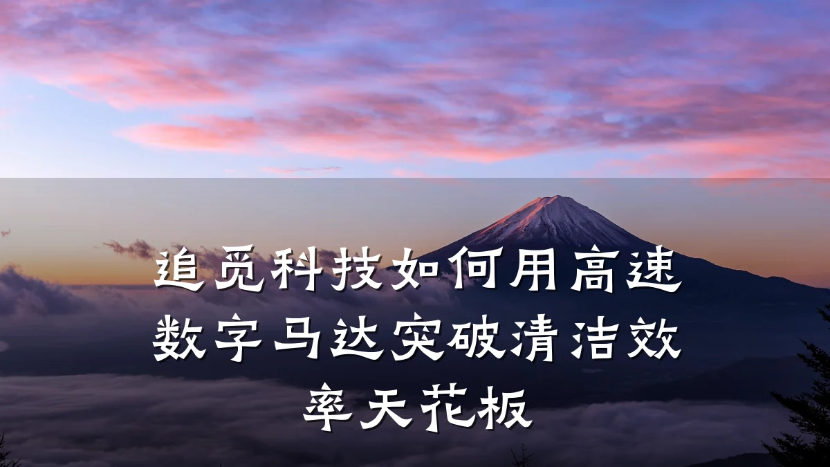追觅科技如何用高速数字马达突破清洁效率天花板