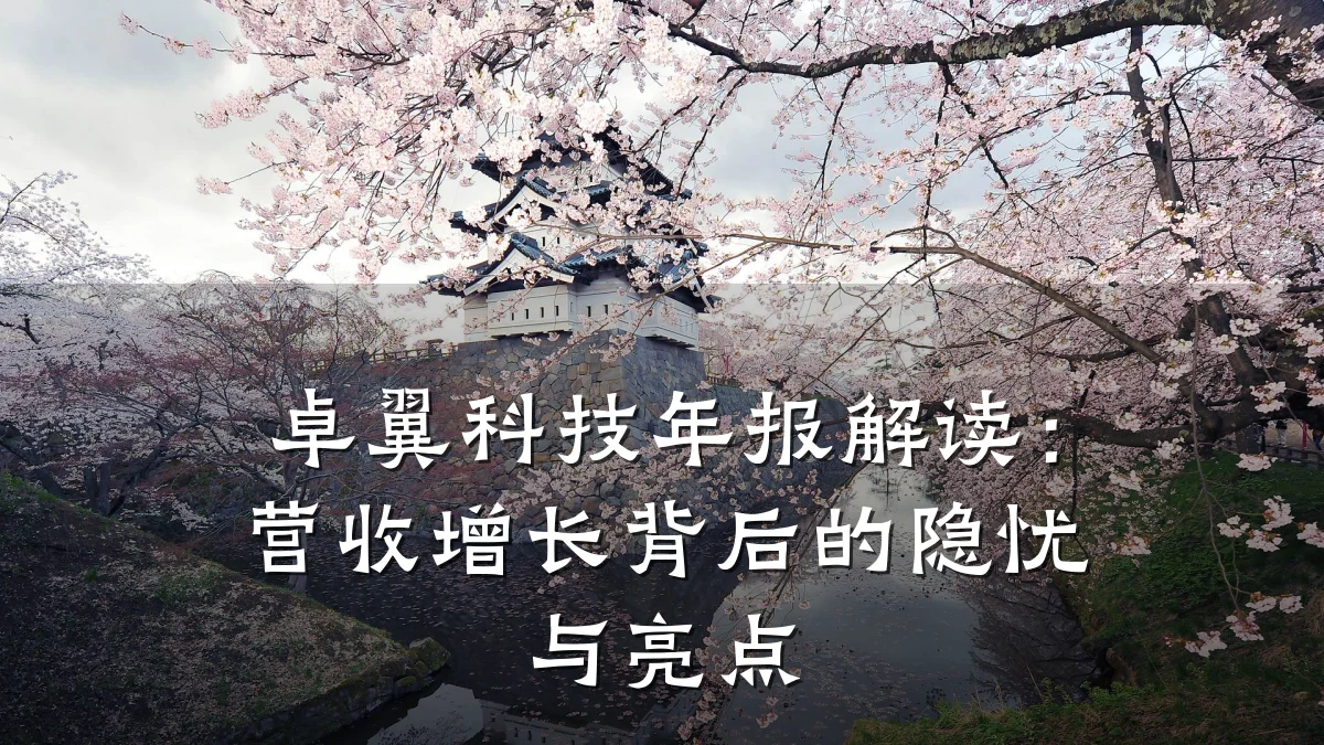 卓翼科技年报解读:营收增长背后的隐忧与亮点